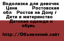 Водолазка для девочек › Цена ­ 500 - Ростовская обл., Ростов-на-Дону г. Дети и материнство » Детская одежда и обувь   
